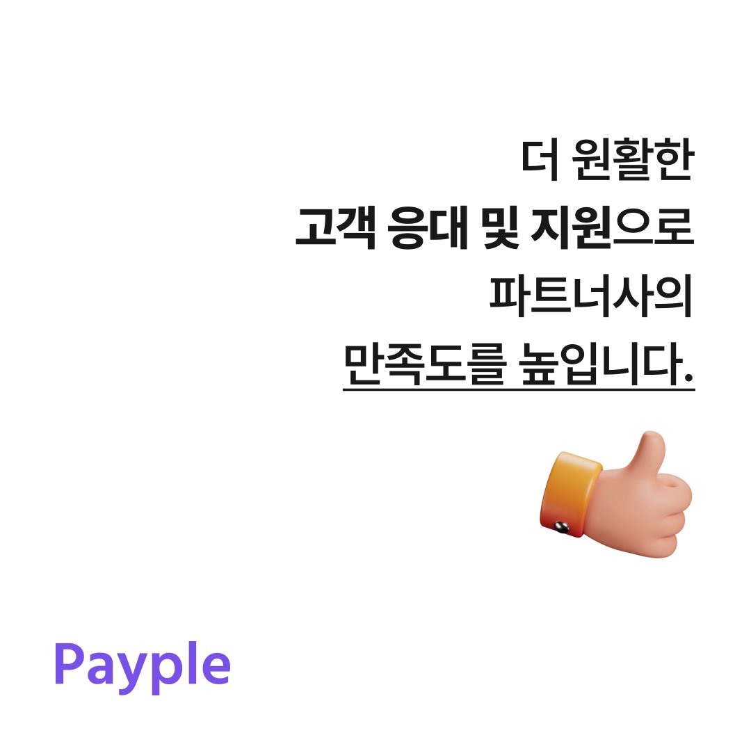 Payple_Official's tweet photo. 페이플에서 결제서비스 고객/운영지원 담당자를 채용중입니다.
열정가득한 신입과 탁월한 스킬 보유한 경력자 모두 환영합니다.
성장하는 핀테크 스타트업 페이플과 함께하세요~ 많은 지원 기다리겠습니다.😃
사람인 지원 : https://t.co/rEVg4crntU
이메일지원 : hr@payple..kr
#페이플 #고객지원채용 https://t.co/19wCqDriec