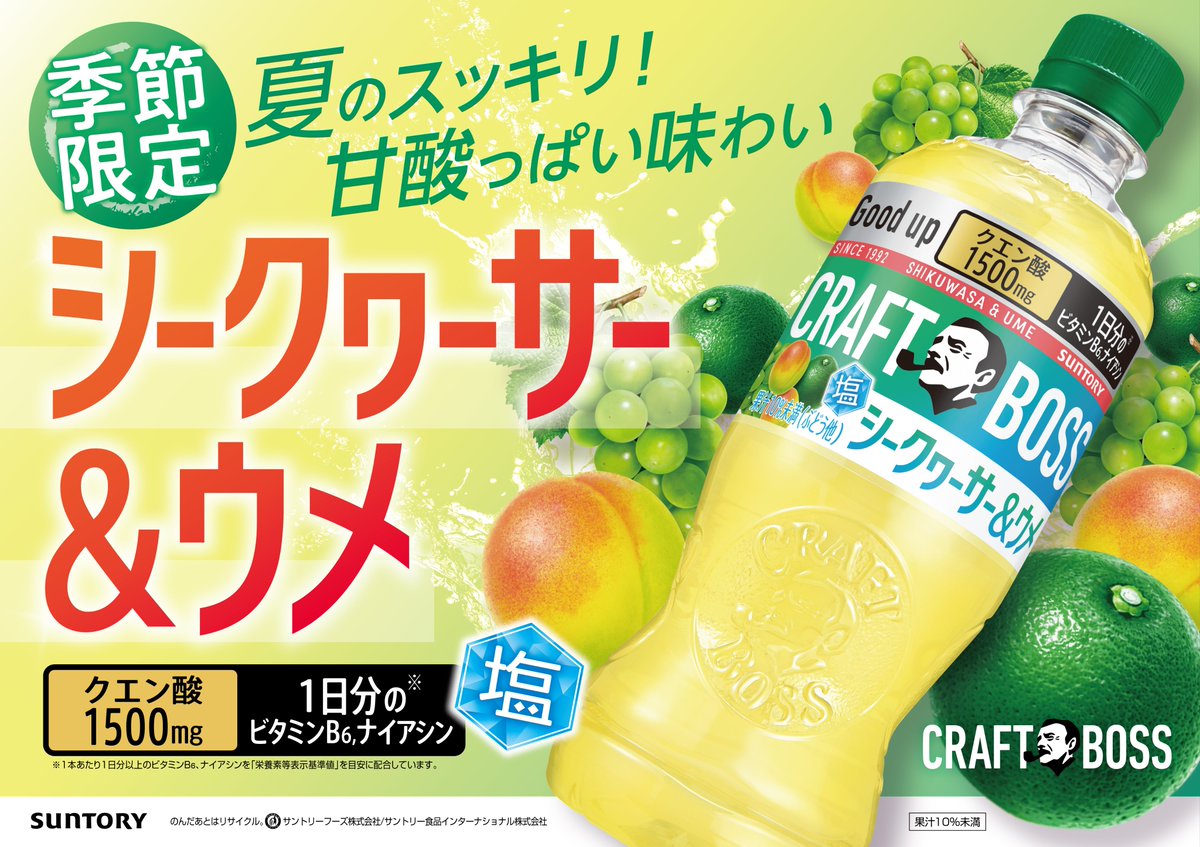 _craftboss's tweet image. ／
シークヮーサーと、
ウメ？！😲🌺
＼

クラフトボスの果汁飲料から、季節限定でシークヮーサー＆ウメが登場！

夏に飲みたい、すっきりした甘酸っぱい味わい！熱中症対策にもぴったりです😄✨