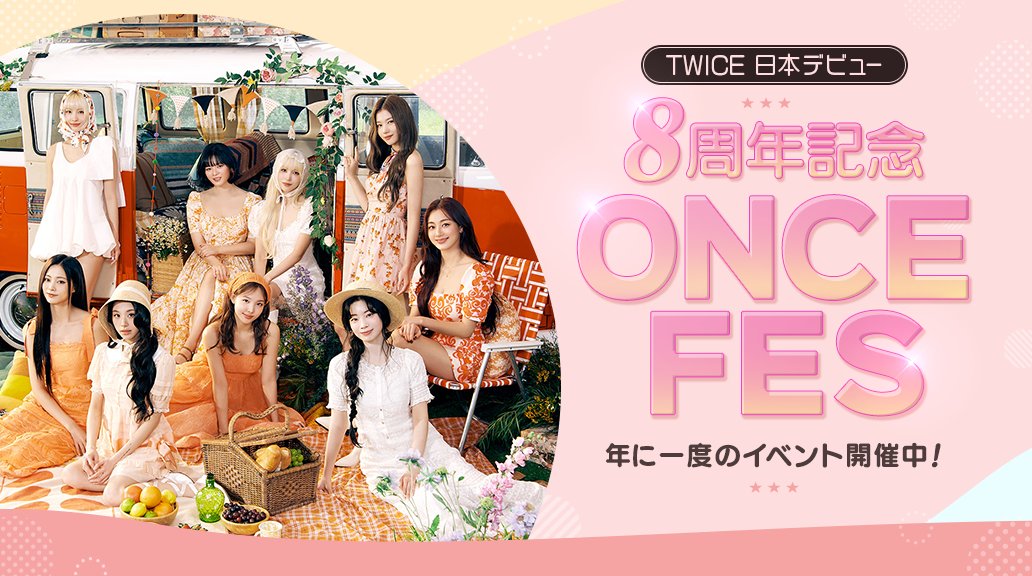 📢#SUPERSTAR_JYP イベント情報💗

#TWICE 日本デビュー𝟖周年記念🎉
ONCE FES 開催中💖⁺₊✧˚

FES限定イベントが盛りだくさん✨
この機会をお見逃しなく🍭

⏳期間は7/9(水)15時まで🧳

🔽#シュスジェ を開く🔽
superstarjyp.jp/store

#트와이스
#ONCE #원스
#TWICE_JAPANDEBUT8thAnniversary