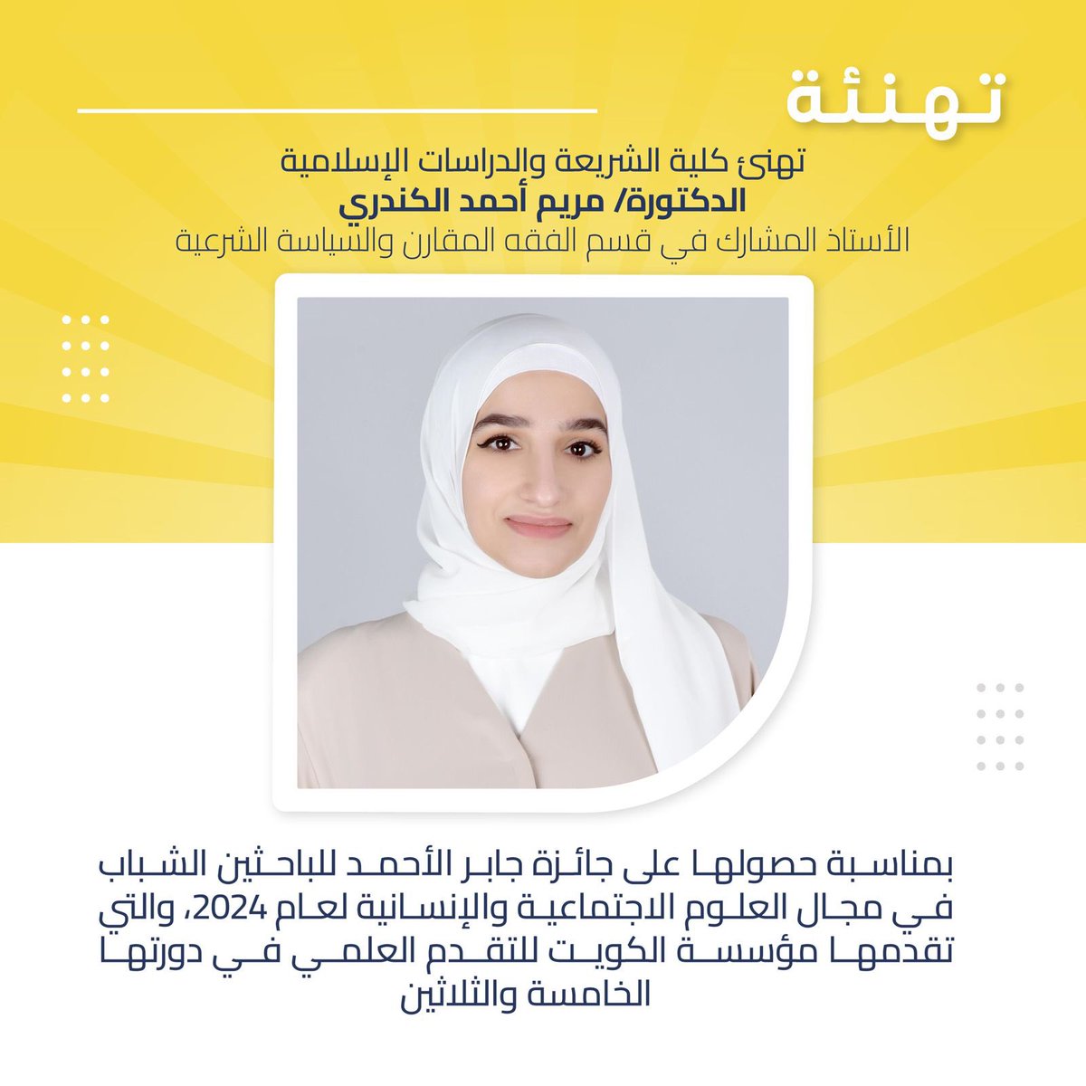 🔹تهنئة 
#كلية_الشريعة #جامعة_الكويت