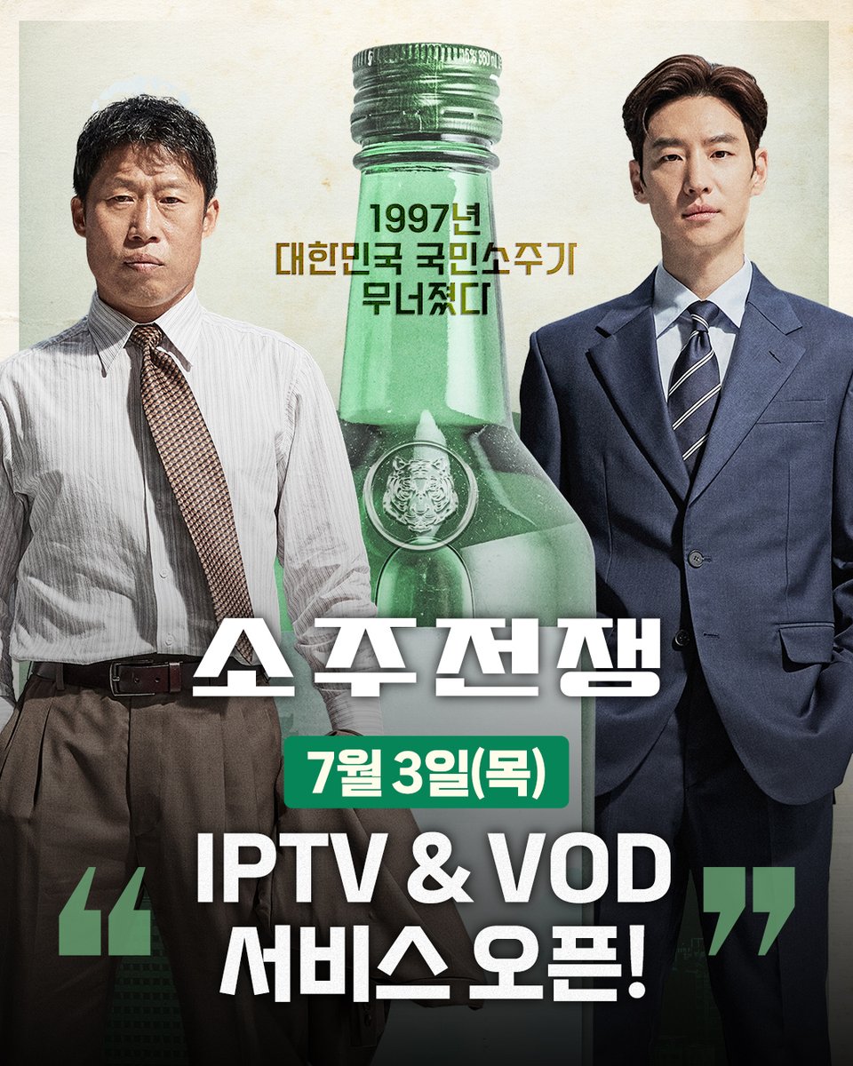 showboxmovie's tweet image. 7월 3일(목) 바로 오늘부터!
&lt;소주전쟁&gt; IPTV·VOD 서비스 오픈✨
방구석 1열에서 소주 한 잔과 함께
#소주전쟁 한 잔! 모두 준비되셨죠?🍾
#소주전쟁
#유해진 #이제훈
#손현주 #최영준