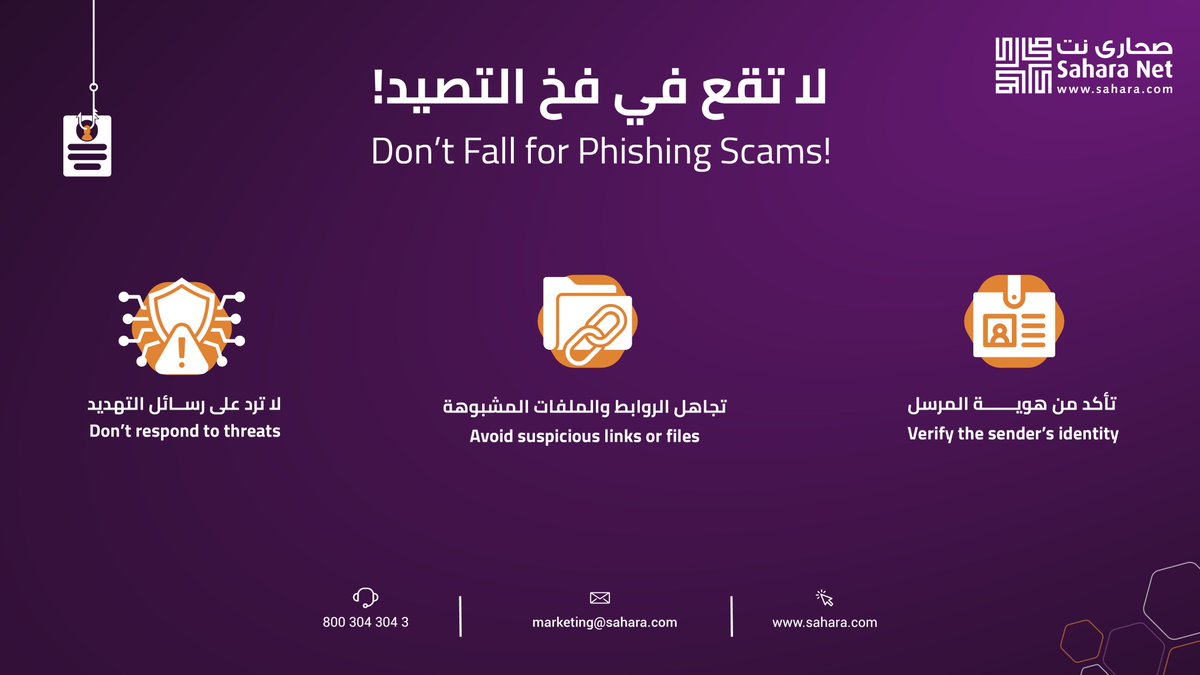 #التصيد_الإلكتروني خطر مستمر، تحقق قبل أن تضغط..

#صحارى_نت #الأمن_السيبراني 

#Phishing is a constant threat, so think before you click..

#Sahara_Net #CyberSecurity
