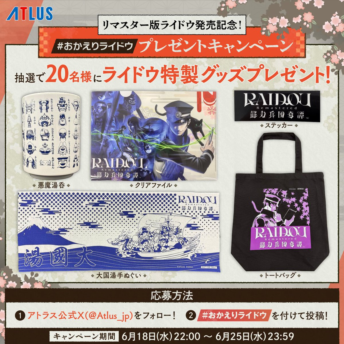 ＼発売日前日カウントダウン番組アーカイブ公開中！／
ライドウ特製グッズが抽選で当たる #おかえりライドウ プレゼントキャンペーンは本日まで！
ぜひ #おかえりライドウ をつけて番組の感想や本作への思いなどご投稿ください！

▼番組アーカイブはコチラ▼
youtube.com/live/HSe9DMyhZ…