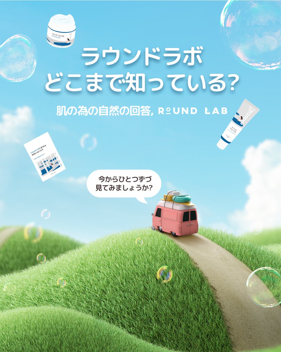 Roundlab_jp's tweet photo. 🔍 ラウンドラボ, どこまで知っている?
肌の為の自然の回答, ラウンドラボ 🌿

✔ 水分たっぷり白樺の木ライン
✔ 鎮静ケア 竹ライン
✔ 栄養保湿 黒豆ライン
✔ 弾力強化 ツバキ花ライン

#ラウンドラボ #自然由来の保湿 #韓国スキンケア #肌に優しい選択 #敏感肌OK #うるおいたっぷりスキンケア https://t.co/4QzpiFTAaP