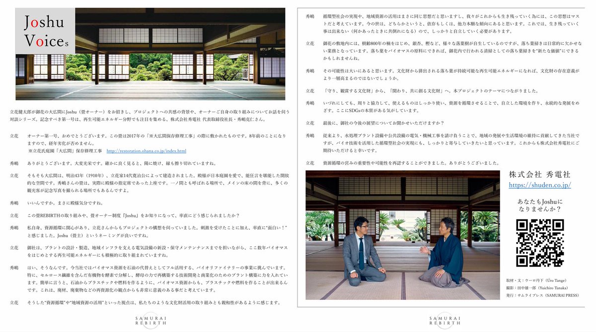 福岡を代表するプラント設計、電気設備会社「株式会社秀電社」代表取締役社長の秀嶋さんと対談させていただきました。

#Joshu
#畳REBIRTH
#文化財
#秀電社
#SAMURAIREBIRTH