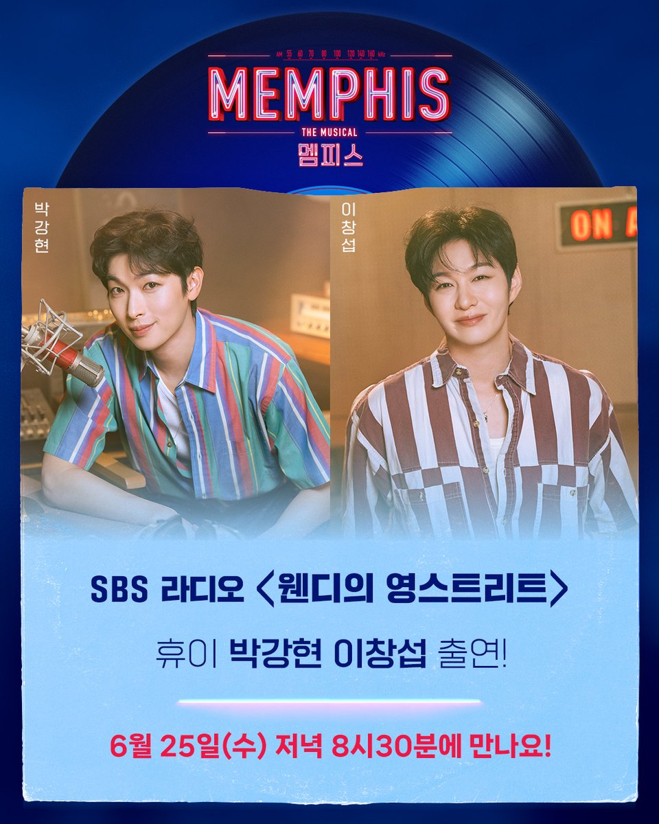 ｜NOTICE｜#멤피스

오늘 저녁 8시 30분!
뮤지컬 &lt;멤피스&gt; #박강현 #이창섭 배우가 찾아옵니다!
SBS 라디오 &lt;웬디의 영스트리트&gt;에서 만나요🙌

뮤지컬 &lt;멤피스&gt;
2025.06.17-09.21
충무아트센터 대극장