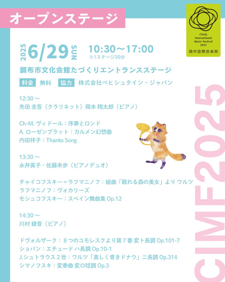 調布国際音楽祭 Chofu International Music Festival tweet media