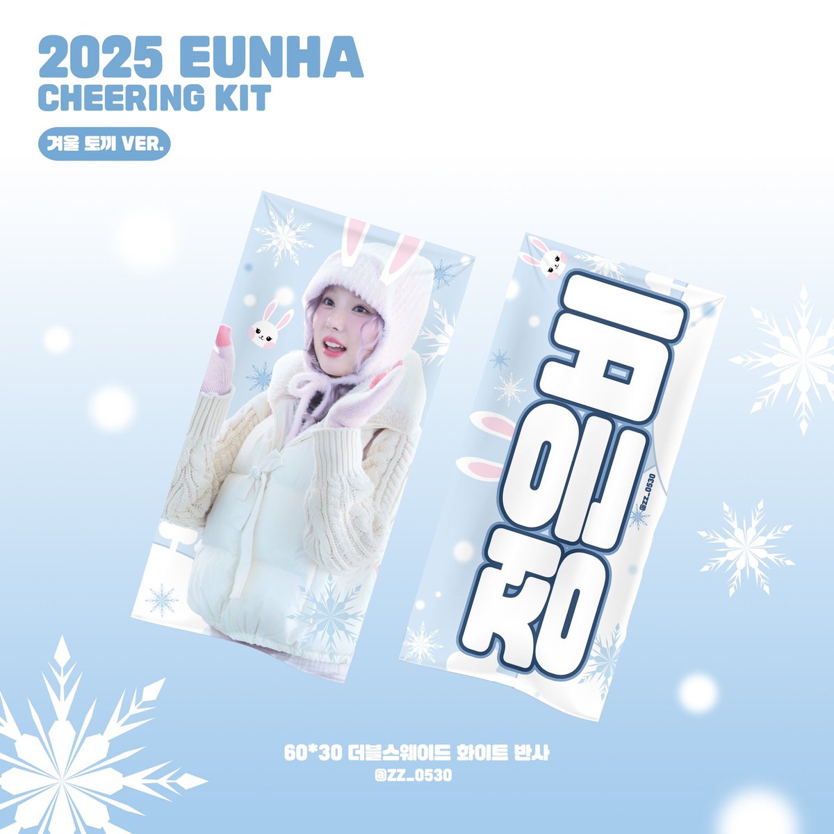 zz_0530's tweet photo. #RT 해주신 한 분께 추첨을 통해 슬로건을 보내드립니다

2025 CHEERING KIT 
VIVIZ 은하 반사 슬로건 입금 폼
구름 ver. / 겨울 토끼 ver.

기간 06/25 10:00 ~ 06/29 23:59

G.O 문의 > DM

https://t.co/WaZGinlxJE https://t.co/suUPsWbLsH