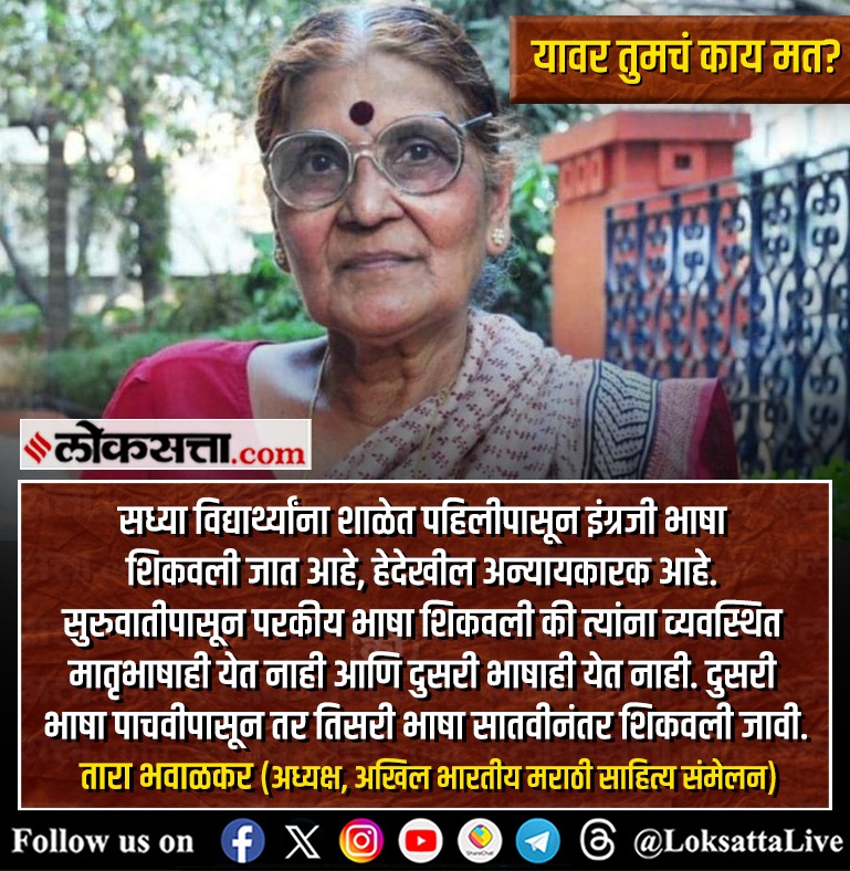 LoksattaLive's tweet image. दुसरी भाषा पाचवीपासून तर तिसरी भाषा सातवीनंतर शिकवली जावी.- तारा भवाळकर

loksa.in/pr5ZsL &amp;lt; येथे वाचा सविस्तर वृत्त

#Maharashtra #Primaryschool #MarathiLanguage #HindiMarathi #TaraBhawalkar