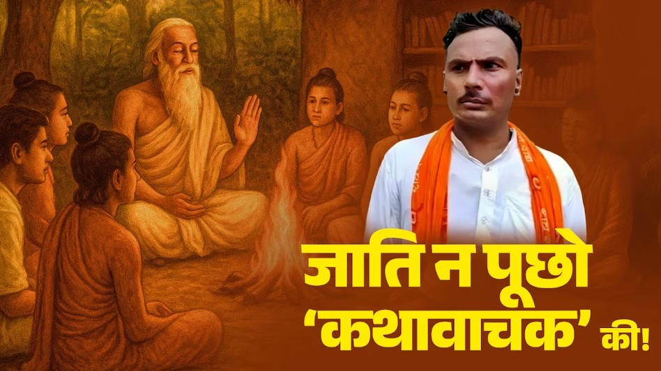 vikas_man7's tweet image. कथा वाचक कोई भी हो सकता है, उसके लिए ब्राह्मण होना जरूरी नहीं है। पुराणों में इसके कई संदर्भ मिलते हैं , जो कथा वाचक रहे और व्यास पीठ पर बैठे, साथ ही उन्हें ब्राह्मणों से भी अधिक पूज्य स्थान मिला।

 पुराण में हर एक स्थान पर सूतजी का जिक्र मिलता है।

सूतौ उवाच.. (सूत जी ने कहा)…