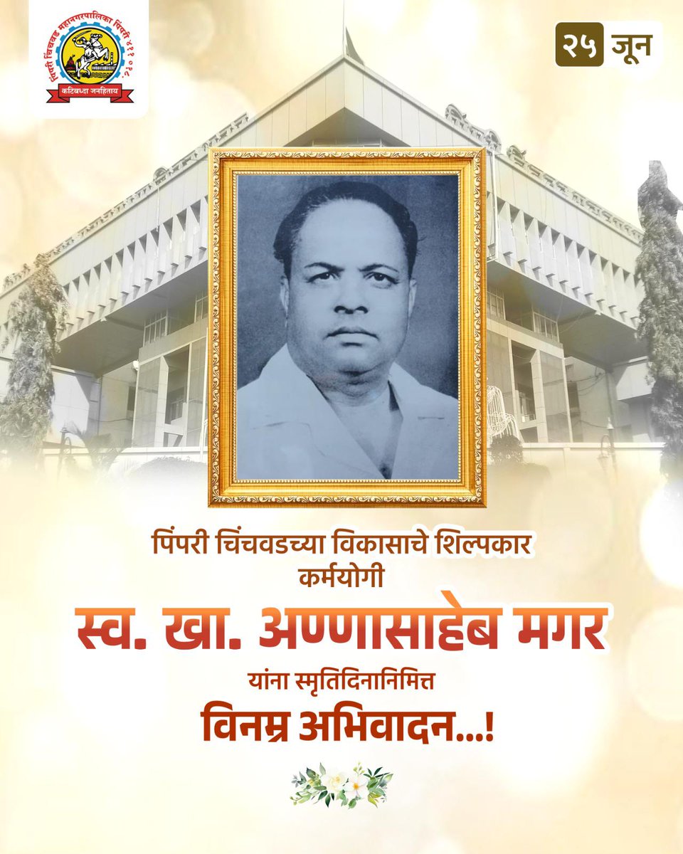 pcmcindiagovin's tweet photo. पिंपरी चिंचवड शहराच्या विकासाचे शिल्पकार, कर्मयोगी स्व. खा. अण्णासाहेब मगर यांना स्मृतिदिनानिमित्त विनम्र अभिवादन..!
#pcmc #pcmcpro #pcmcsmartsarathi #अण्णासाहेबमगर #PimpriChinchwadIcons #KarmyogiTribute
#CityBuilder #Smrutidin
#pcmcupadate #RespectAndRemember #UrbanVisionary https://t.co/gBCPQZVHBg