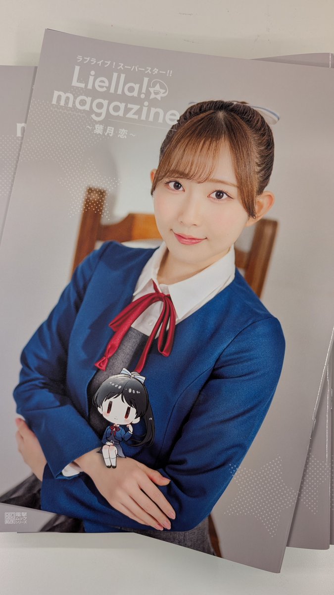 🎉リエマガ恋見本誌到着🎉 6月27日発売「ラブライブ！スーパースタ