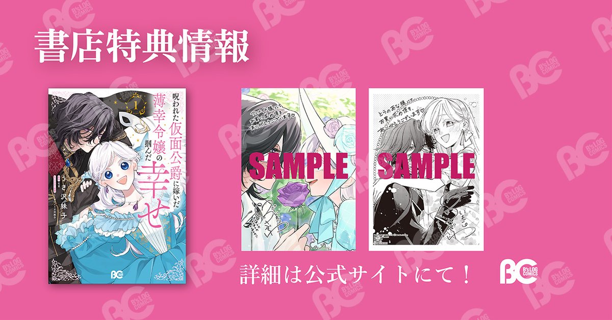 comibi's tweet photo. ✨本日発売！ビーズログコミックスのお知らせ✨

『呪われた仮面公爵に嫁いだ薄幸令嬢の掴んだ幸せ 1』うさ沢妹子

迫害令嬢が『聖女』に覚醒！

特典詳細はこちら🎉
https://t.co/njaZ751eMX

@imoko_usazawa

#呪われた仮面公爵に嫁いだ薄幸令嬢の掴んだ幸せ #うさ沢妹子 https://t.co/LniRMJWyRA