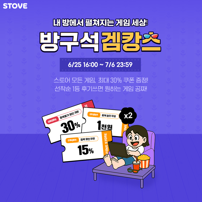 IKINAGAMES's tweet image. 방구석에서 떠나는 겜캉스✈
에어컨 빵빵한 내 방이 바로 호캉스💦

이번 여름, 스토브에서 우리 게임 3종 할인 중🔥
🧁 갤럭시 테일즈: 스토리 오브 라푼젤
🐹 더 램지
🧟 지금 우리 학교는

📅 6/25 16:00 ~ 7/6 23:59

스토브 쿠폰도 함께 중복 사용 가능!
놓치면 다시 방학 올 때까지 기다려야…