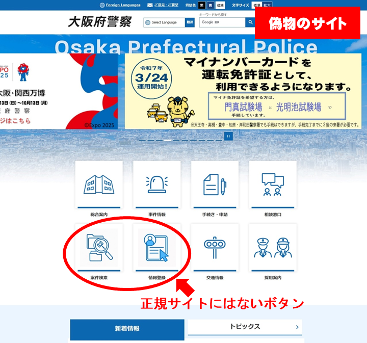🚨大阪府警察ウェブサイトのニセモノを確認 警察官を名乗り、大阪府
