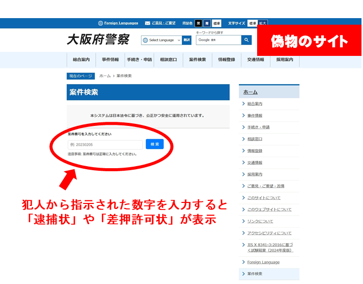 🚨大阪府警察ウェブサイトのニセモノを確認 警察官を名乗り、大阪府