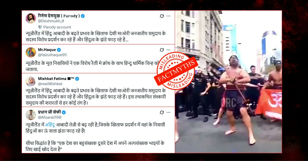 FactMyths's tweet image. न्यूजीलैंड में हिंदुओ की बढती आबादी के खिलाफ विरोध प्रदर्शन हुए?

यहाँ पढ़ें: bit.ly/44h0Ajc