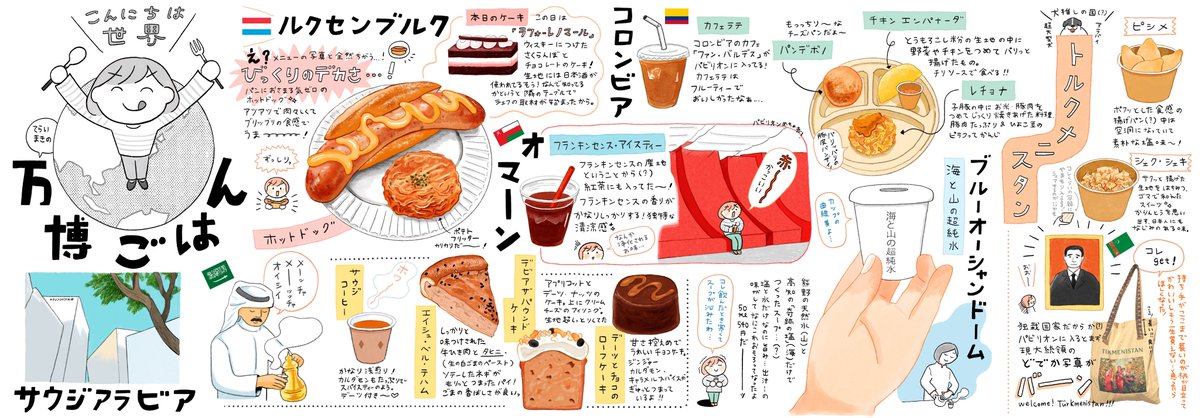 食べるのが大好きなイラストレーターによる
万博の食べ物レポです!!
世界の料理がたっくさん食べれたの楽しかったな〜。

#万博 
