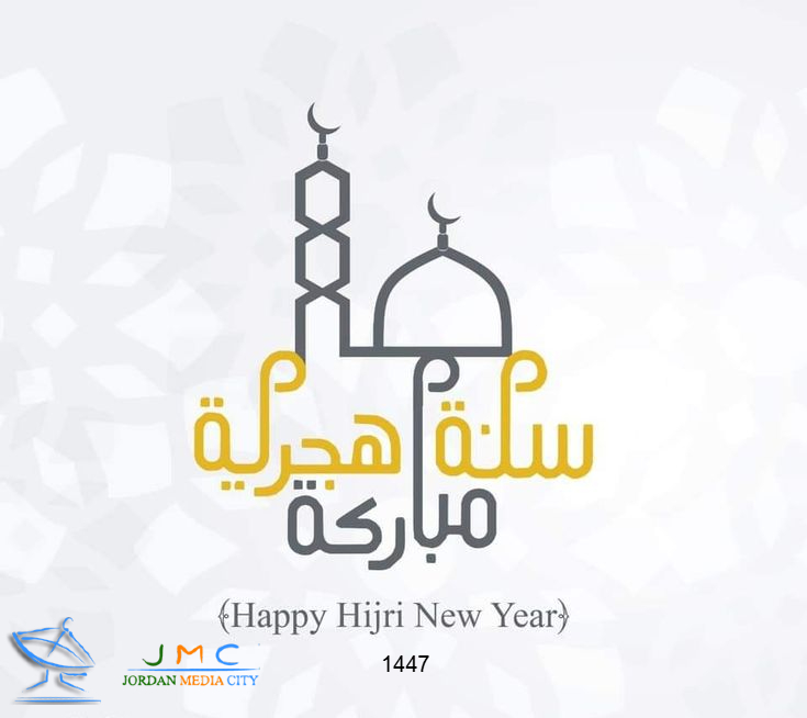 تهنئ شركة المدينة الإعلامية الأردنية الأمة العربية و الإسلامية بحلول رأس السنة الهجرية المباركة 1447 هـ ، أعادها الله عليكم بالخير و اليُمن و البركات.

كل عام و أنتم بألف خير

#شركة_المدينة_الإعلامية_الأردنية #عام_هجري_سعيد