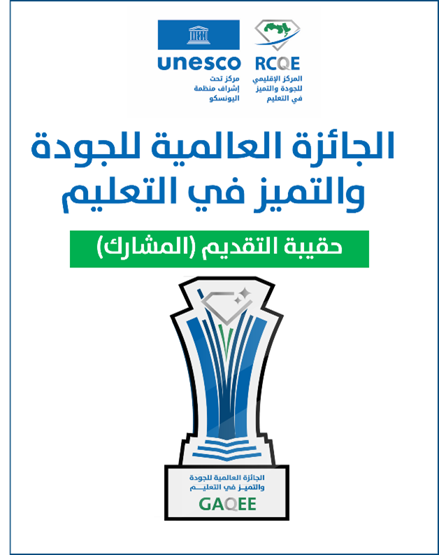UNESCO_RCQE's tweet photo. 🎯 هل تنوي التقدّم للجائزة العالمية للجودة والتميز في التعليم؟

انضم إلى اللقاء التعريفي بـ حقيبة التقديم، وتعرّف على:
• فئات الجائزة وشروطها
• معايير التقييم
• طريقة التسجيل والتقديم
• تطبيقات عملية على نموذج التقديم

📅 المواعيد:
🗓 الإثنين–الأربعاء 12–14 محرم 1447هـ
الموافق 7–9 يوليو 2025م

📍 عبر Zoom
🔗 للتسجيل: https://t.co/m6M5tS6ZF1
#الجائزة_العالمية_للجودة_والتميز_في_التعليم #RCQE #UNESCO #اليونسكو_RCQE #جودة_التعليم