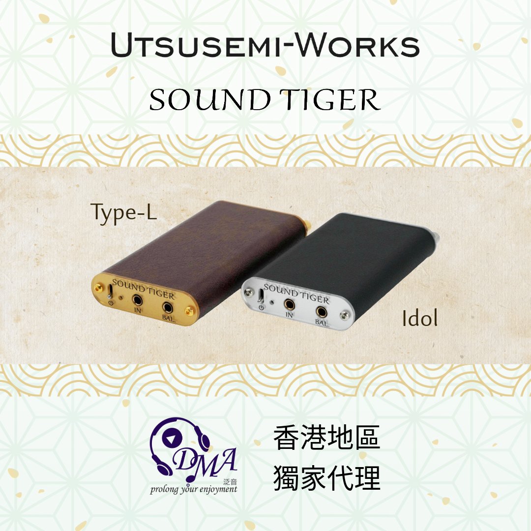 DMA 2025年起成為Utsusemi-Works香港地區獨家代理，提供「SOUND TIGER」耳擴系列產品。
Utsusemi-Works成立於日本，創辦人大石先生醉心音響產品多年，遂推出個人音響品牌與一眾發燒友分享其音響理念。每件產品皆由大石先生親自主理，確保品質如一。
bit.ly/44nlQnp