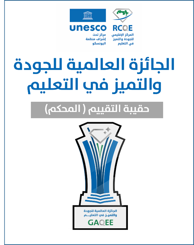 UNESCO_RCQE's tweet photo. 📊 هل تود الترشح كمحكّم في الجائزة العالمية للجودة والتميّز في التعليم؟

ندعوك لحضور اللقاء التعريفي بـ حقيبة التقييم، وتتضمن:
• معايير التحكيم وآليات التقييم
• سلالم الأداء (الروبرك) وتطبيقاتها
• أدوار اللجان وآليات التحقق
• استخدام منصة الجائزة الإلكترونية

🎯 الفئات المستهدفة:
سفراء الجائزة، المحكمون المحتملون، أعضاء اللجان الفنية

📅 الإثنين–الأربعاء
19–21 محرم 1447هـ | 14–16 يوليو 2025م

📍 عبر Zoom
🔗 للتسجيل: https://t.co/hHhcOLfaMI
#الجائزة_العالمية_للجودة_والتميز_في_التعليم #RCQE #UNESCO  #اليونسكو_RCQE #تحكيم_الجودة