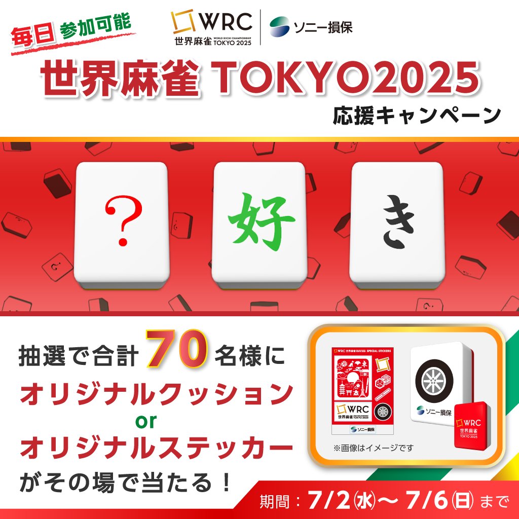 ソニー損保の自動車保険(公式) (@sonysonpo_jp) on Twitter photo /
世界麻雀TOKYO2025 応援キャンペーン🇯🇵4日目🔥
毎日その場で当たる🎯
\
🀄️応募方法
①ソニー損保(<a href="/sonysonpo_jp/">ソニー損保の自動車保険(公式)</a>) をフォロー
②この投稿をリポスト(引用リポスト可)
③リプライで結果が届く
当選者にはその場でDM✉️
🀄️4日目の期間:7/5 10:00 ~23:59
👇応募規約
from.sonysonpo.co.jp/topics/campaig… /
世界麻雀TOKYO2025 応援キャンペーン🇯🇵4日目🔥
毎日その場で当たる🎯
\
🀄️応募方法
①ソニー損保(<a href="/sonysonpo_jp/">ソニー損保の自動車保険(公式)</a>) をフォロー
②この投稿をリポスト(引用リポスト可)
③リプライで結果が届く
当選者にはその場でDM✉️
🀄️4日目の期間:7/5 10:00 ~23:59
👇応募規約
from.sonysonpo.co.jp/topics/campaig…
