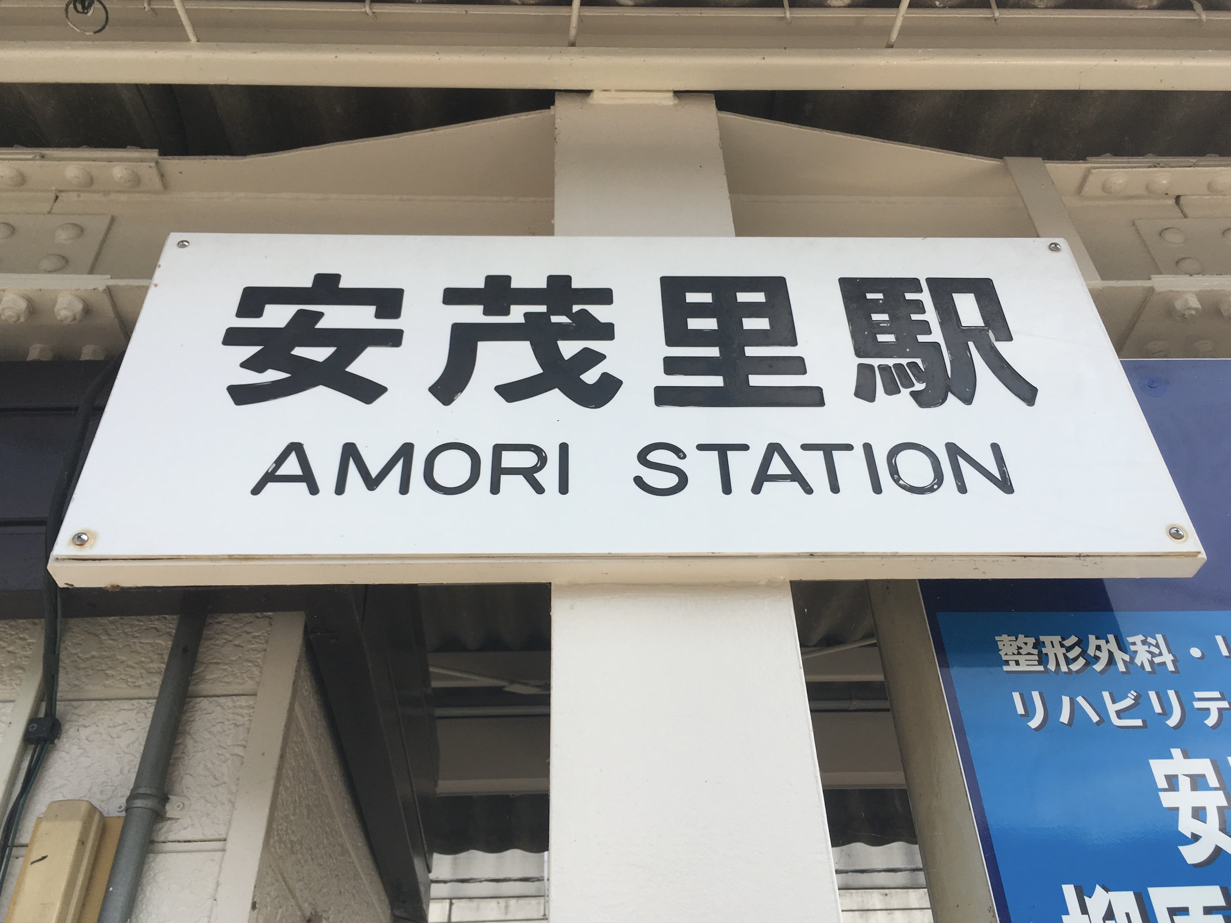 根岸線の駅名標 - 駅名標あつめ。
