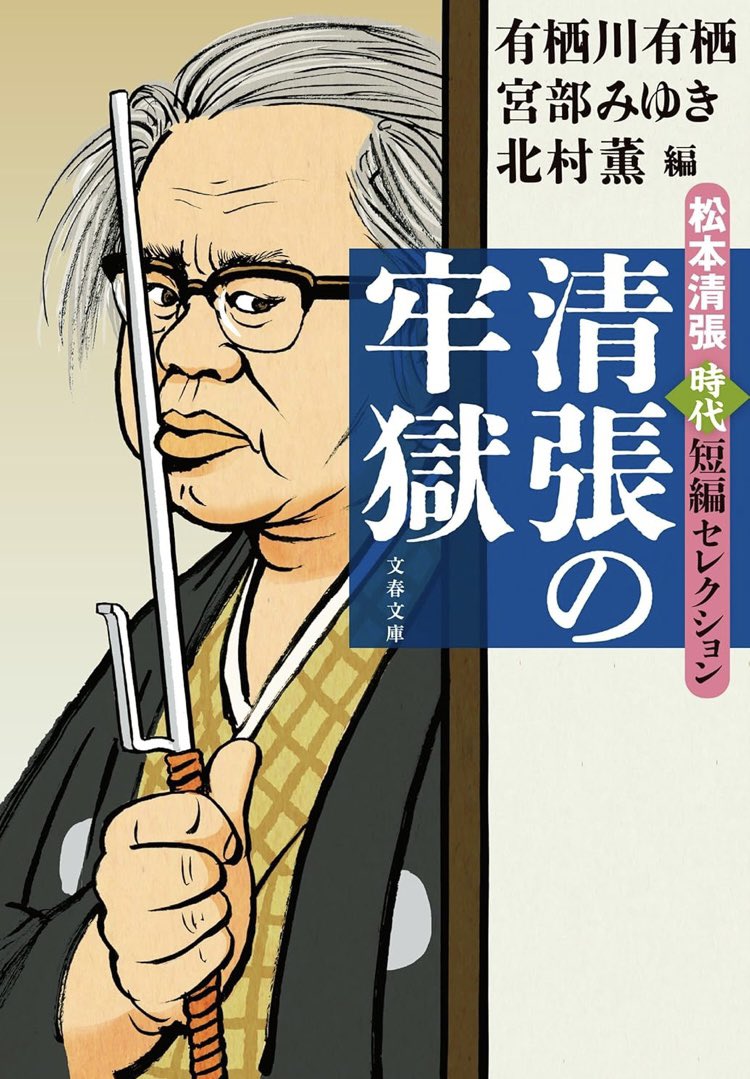 カバー描いてます!分厚い唇に押し当てた十手……恐ろしいまでの傑作ぞろい。
『清張の牢獄 』松本清張時代短編セレクション (文春文庫)絶賛予約受付中。発売は7月8日頃。 