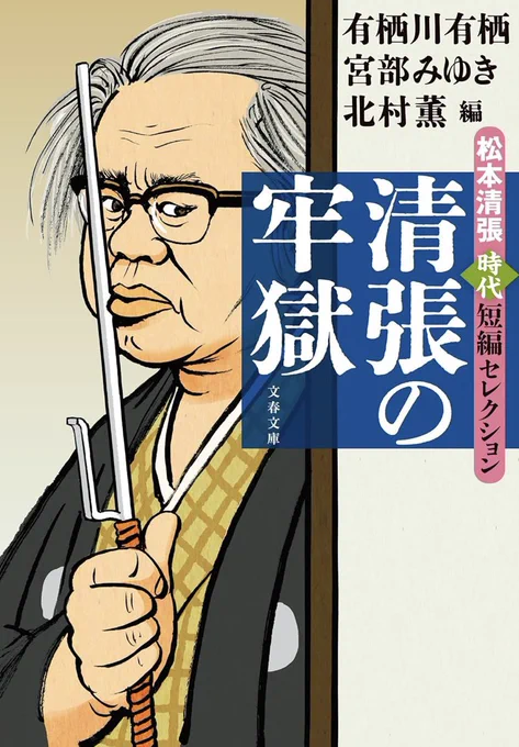 カバー描いてます!分厚い唇に押し当てた十手……恐ろしいまでの傑作ぞろい。
『清張の牢獄 』松本清張時代短編セレクション (文春文庫)絶賛予約受付中。発売は7月8日頃。 