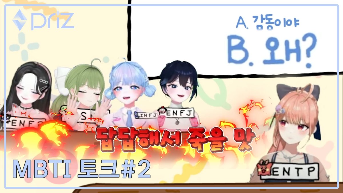 official_priz's tweet photo. Priz-V

[Priz] 아~ 완벽히 이해했어! (←이해못했음) - [MBTI 토크 2편]

🔗 https://t.co/JFKToyJA15

#MBTI #ISFP #ENFP #ENTP #INFJ #ENFJ
#Priz #프리즈 #PrizV #프리즈브이
#구슬요 #따린 #모라라 #엘시 #해리
#beadyo #ddarin #molala #elsea #harry https://t.co/xyPqsZqheD