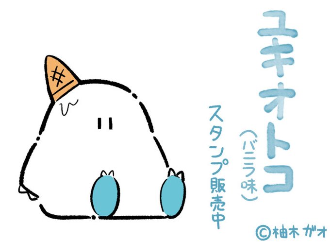 前に描いた「ユキオトコ(バニラ味)」のスタンプ作ったよ
良かったら使ってみてね!

https://t.co/BYjPq3Ksca 