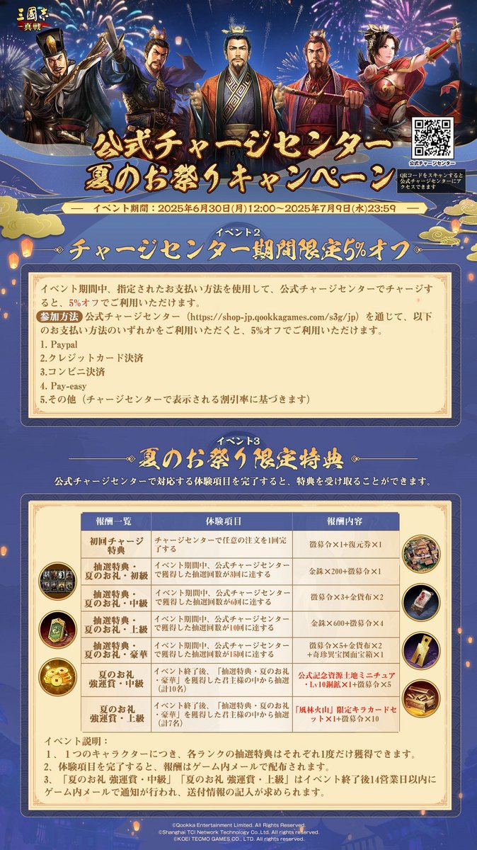 三國志真戦 🍀公式チャージセンター 夏のお祭りキャンペーン🍀 6月30日