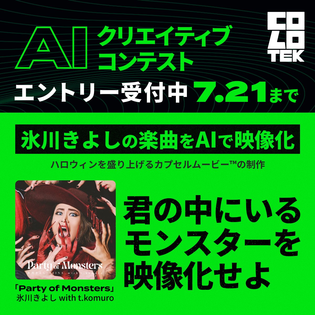 colotek_ai's tweet photo. 【速報📢】
この日が来るのを待ちわびていました…！

日本コロムビア主催 AIクリエイティブコンテスト

✨COLOTEK（コロテック）✨
 
2025年9月13日(土)・14日(日)にて開催決定！ 
 
楽曲は、なんと #氷川きよし with #小室哲哉 さんの「Party of Monsters」！

本楽曲に合わせた映像を制作します！🎬 https://t.co/ImtUw5T374