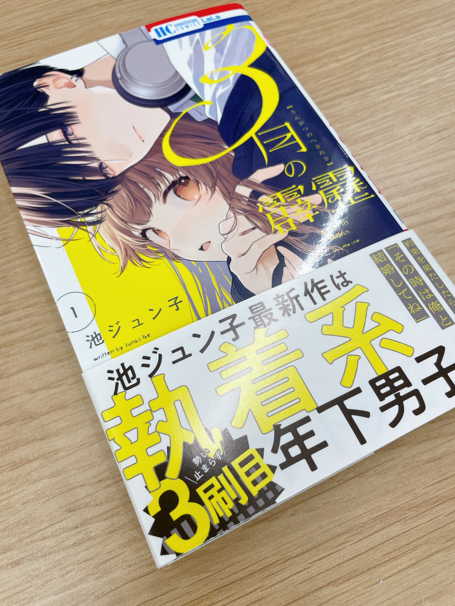 Amazon.co.jp: 3月の霹靂 1 (花とゆめコミックス) : 池 ジュン子: 本