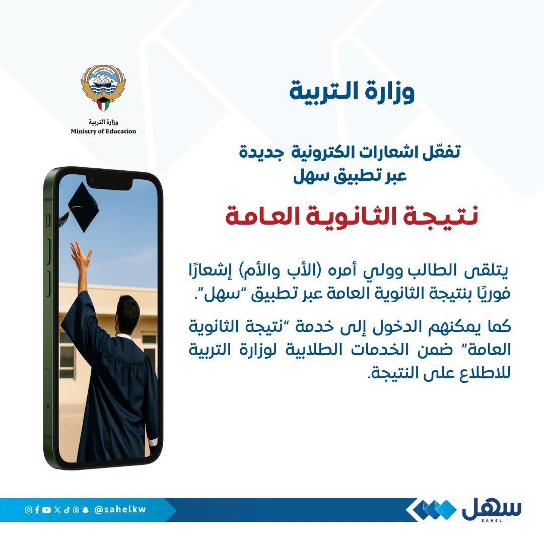 #وزارة_التربية تُفعّل إشعار نتيجة #الثانوية_العامة عبر #تطبيق_سهل

حيث سيتلقى الطالب وولي أمره (الأب والأم) إشعارًا فوريًا بنتيجة الثانوية العامة عبر تطبيق #سهل

كما يمكنهم الدخول إلى خدمة “نتيجة الثانوية العامة” ضمن الخدمات الطلابية لوزارة التربية للاطلاع على النتيجة
<a href="/MOEKUWAIT/">وزارة التربية</a>