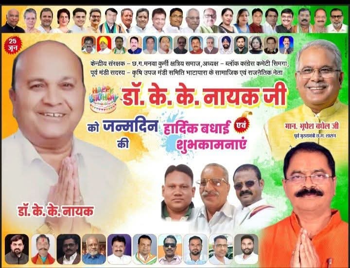 Krishna_IYC_'s tweet photo. बहुत ही सम्माननीय श्री डॉ कृष्ण कुमार नायक जी, के के   के नाम से प्रसिद्ध 
वरिष्ठ कांग्रेस लीडर  ,मनवा कुर्मी समाज  के शीर्षस्थ चेहरों में  से एक  मशहूर हस्ती  को जन्मदिवस की हार्दिक शुभकामनाएं बधाई 💐🎂🙏🌹💐🎉💐🌹🌹💐🌹💐 @RahulGandhi @bhupeshbaghel @AshishChhabraCG @Cocopadhi https://t.co/F3huUSNCIX