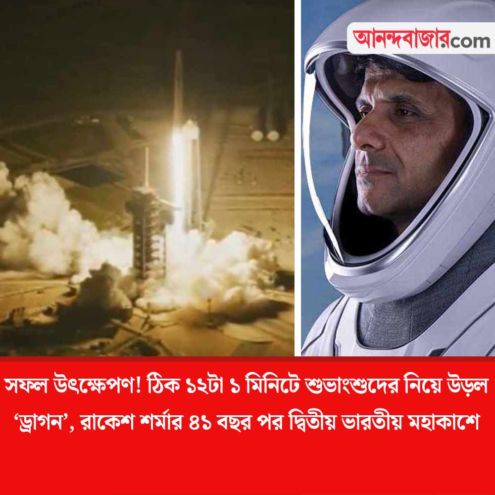 MyAnandaBazar's tweet photo. দীর্ঘ ৪১ বছর পর মহাকাশে দ্বিতীয় ভারতীয়!
#ShubhanshuShukla #NASA #ISRO #SpaceX #falcon9rocket #dragonspacecraft
@isro @NASA @SpaceX
https://t.co/fVxsKhDE8p https://t.co/g7xQEXH8Ex