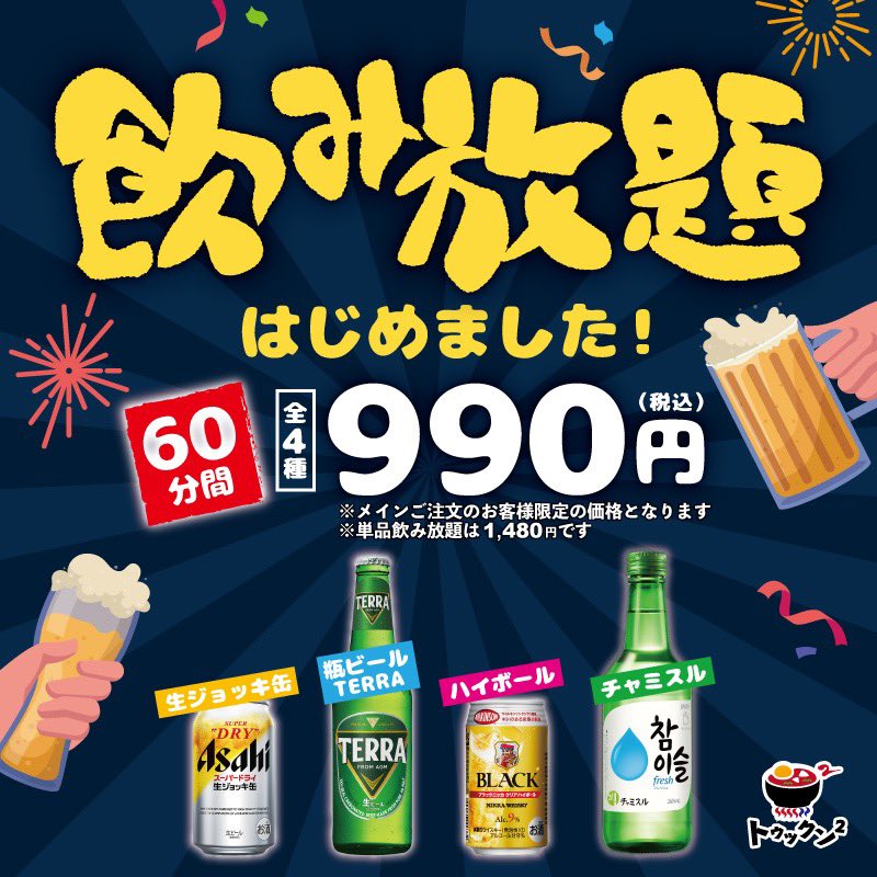 こんにちは！
トゥックン²です！

🍺飲み放題🍺
ついにはじめました〜〜👏🏻🌟

◆生ジョッキ缶
◆TERRA
◆ハイボール
◆チャミスル
の4種が60分飲み放題です😍🍻

ぜひのどを潤しにいらしてくださいね〜！

⚠️羽村店のみで実施中です
#羽村
#石焼
#飲み放題