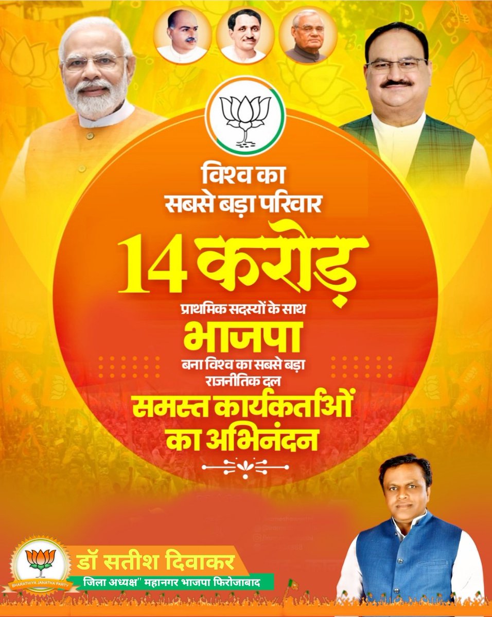 भाजपा सिर्फ एक राजनीतिक पार्टी नहीं, एक विशाल परिवार है। हमारे यशस्वी प्रधानमंत्री आदरणीय श्री नरेंद मोदी जी के कुशल एवं दूरदर्शी नेतृत्व व नीतियों का परिणाम है कि आज भारत विकसित राष्ट्र बनने की ओर तेजी से आगे बढ़ रहा है
इस उपलब्धि पर सभी 14 करोड़ सदस्यों को बहुत-बहुत शुभकामनाएं।