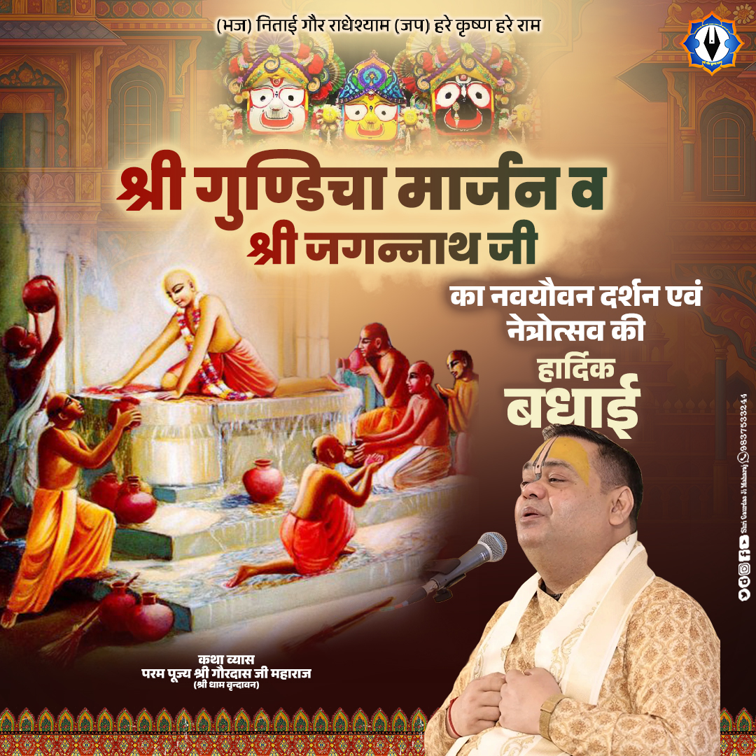 GaurdasJi's tweet photo. 🌺 श्री गुण्डिचा मार्जन व श्री जगन्नाथ जी का नवयौवन दर्शन एवं नेत्रोत्सव की हार्दिक बधाई 🌺
#GundichaMarjan #NabajoubanDarshan #Netrotsav #JagannathMahotsav #ShriGaurdasJiMaharaj #PuriYatra
#BhaktiLeela #SanatanSanskriti #HinduFestival #GaudiyaVaishnav #VrindavanKatha https://t.co/sQQ2W9bZxh