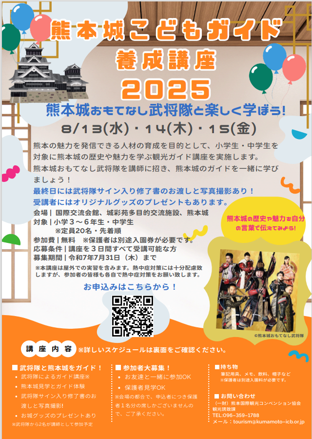 【熊本城こどもガイド養成講座 2025 開催します！】
夏の思い出作りにいかがでしょうか🍉🌻
詳しくはホームページをご確認ください♩
kumamoto-icb.or.jp/archive/news/%…