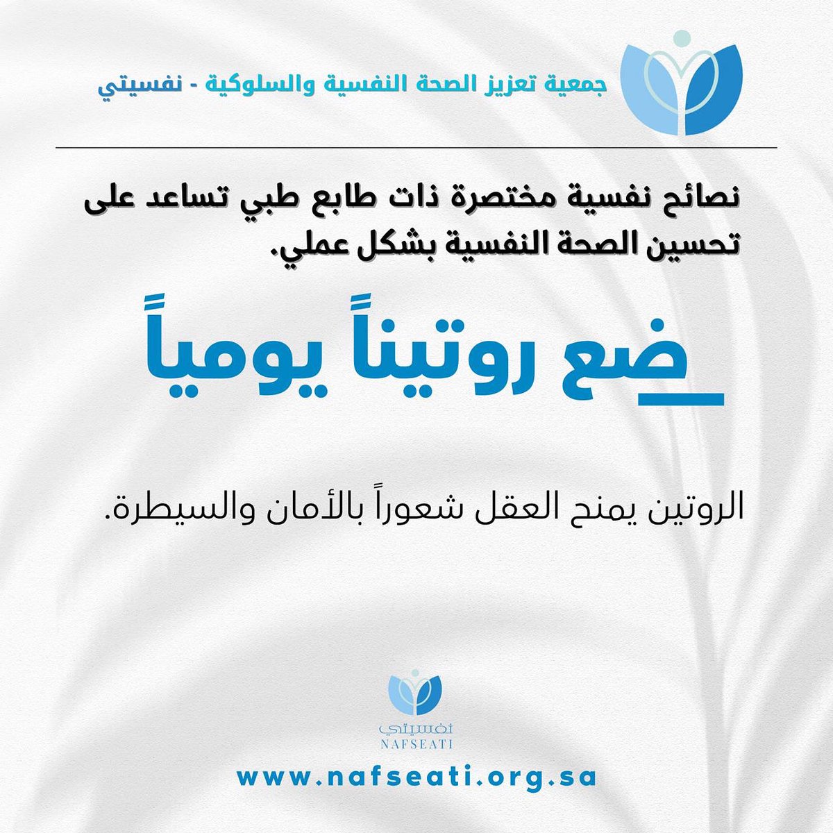 🔹 من أبسط الطرق لدعم صحتك النفسية:
ضع روتيناً يومياً.
فالعقل يحب التوقع والاستقرار، والروتين يمنحه شعورًا بالأمان والسيطرة.

#نفسية #الصحة_النفسية #جمعية_نفسيتي #نصائح_نفسية #روتين_يومي