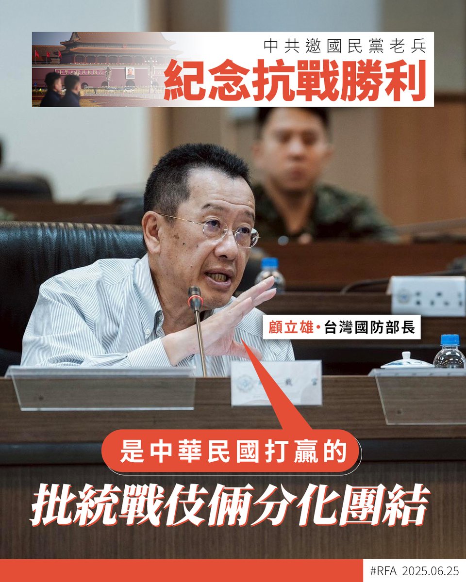 #中國 官方為紀念 #抗戰勝利80周年，將於9月3日舉行閱兵，並會邀請 #國民黨 #抗日老兵 前往觀禮。台灣國防部長 #顧立雄 表示，對日抗戰是在 #中華民國 率領下贏得勝利，而中國一貫用統戰伎倆分化台灣社會的團結，籲民眾及退役官兵有所警惕 ➡️ ca.rfa.org/taiwan-china-w…
