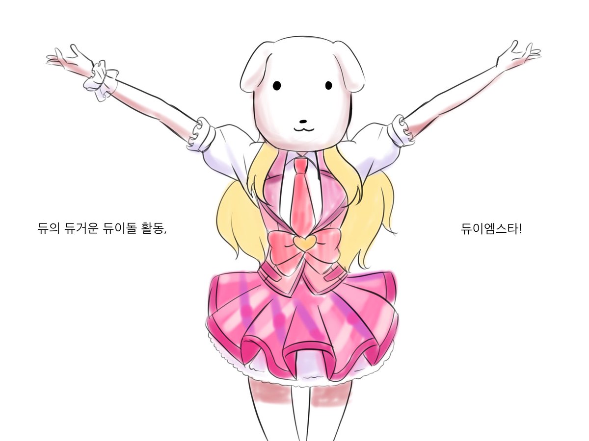 듀…