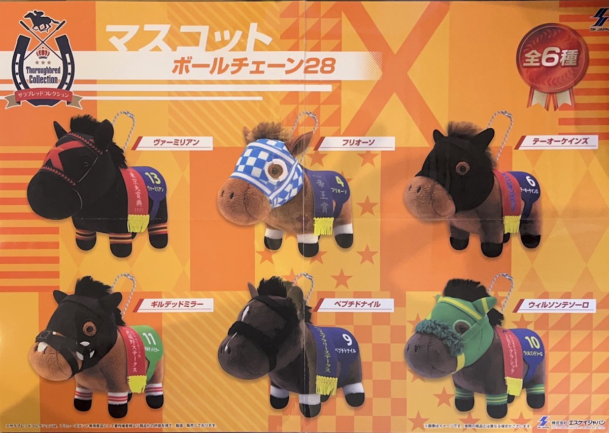 プライズ 情報】 「サラブレッドコレクションマスコットBC28」が入荷