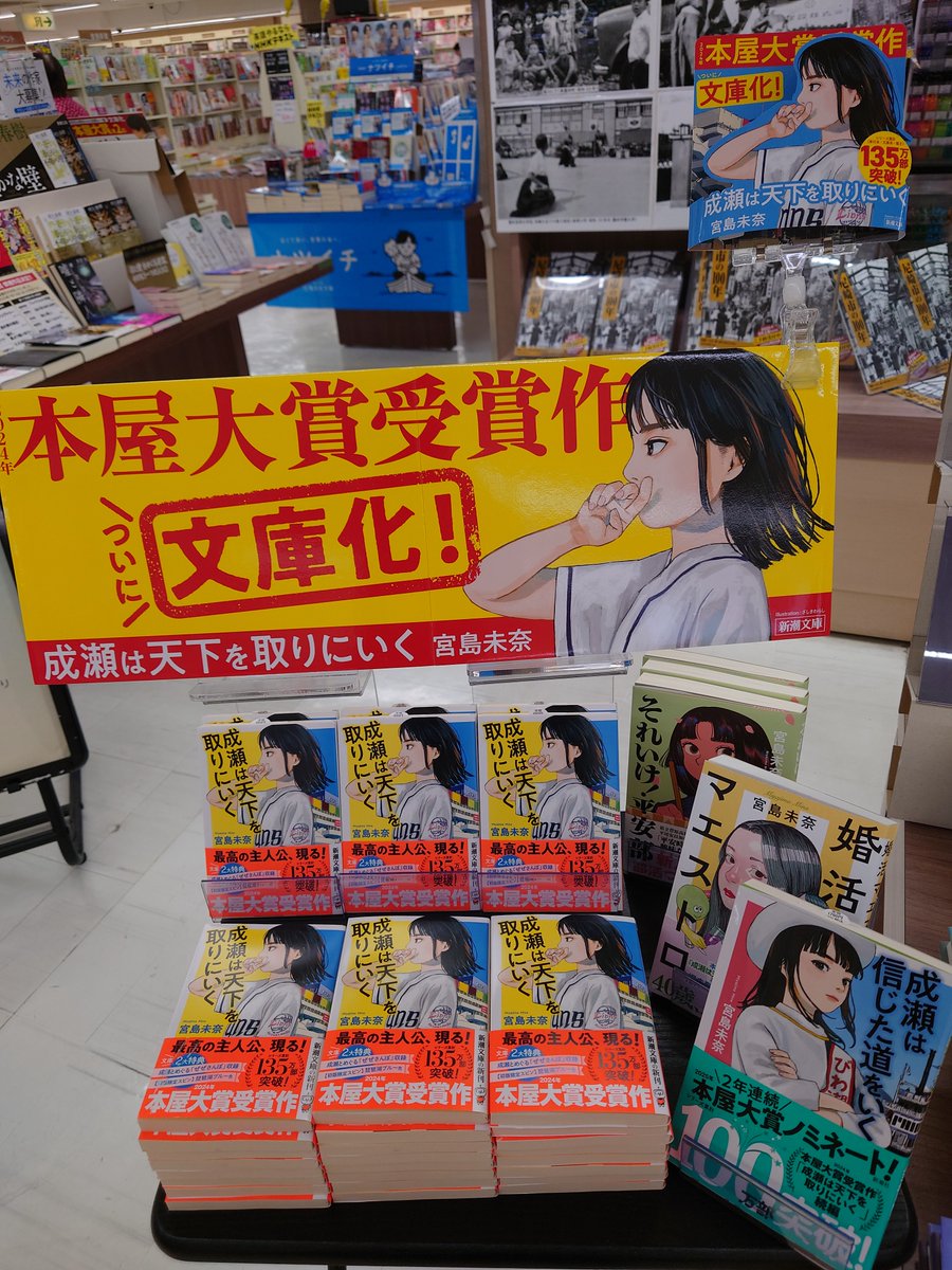 『成瀬は天下を取りにいく』
  #宮島未奈／著　出版社/#新潮社

本屋大賞を受賞した圧巻の青春小説、ついに文庫化❗️

宮島未奈さんの最新刊
『それいけ！平安部』
も好評発売中❗️

店頭入口ミニテーブルにて、絶賛展開中です🐱

#成瀬は天下を取りにいく #それいけ平安部