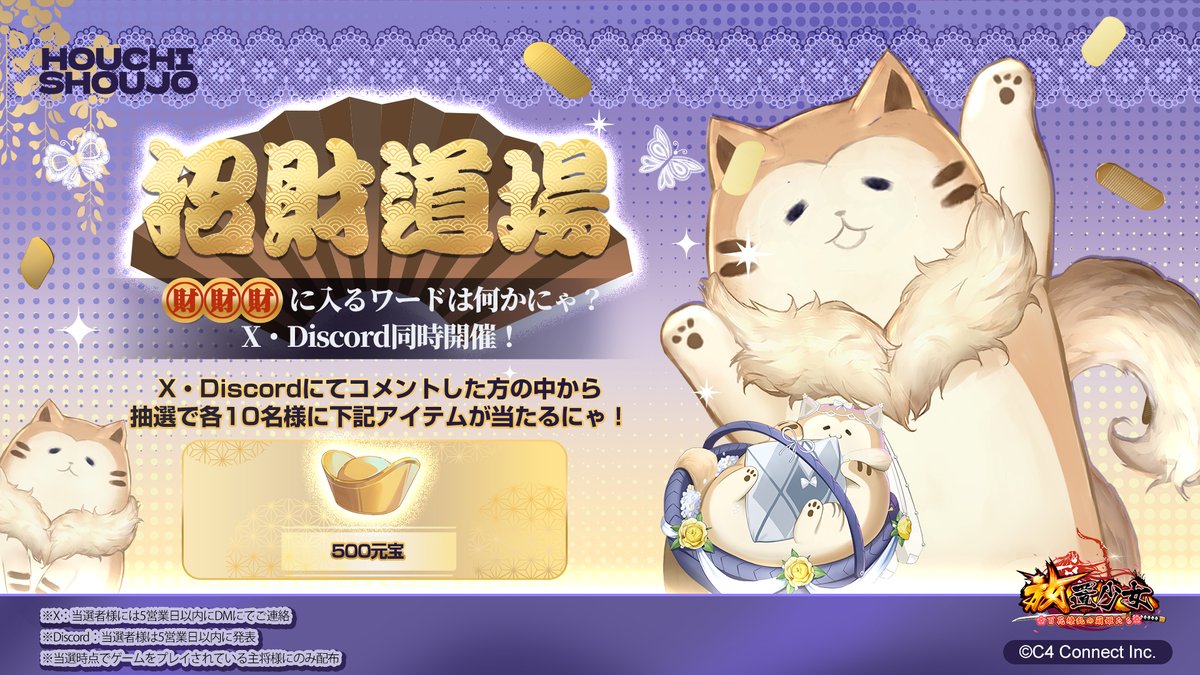 🐱#招財道場🐱 ㊖㊖㊖に入る副将名は？ X・Discord同時開催！ 抽選でX