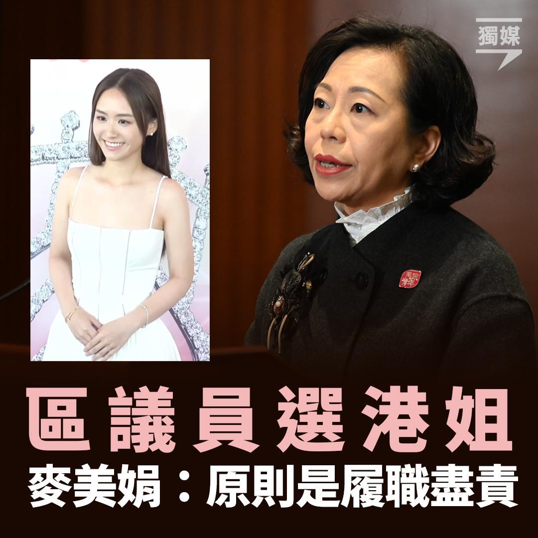 區議員選港姐 麥美娟：原則是履職盡責
bit.ly/44vusJI