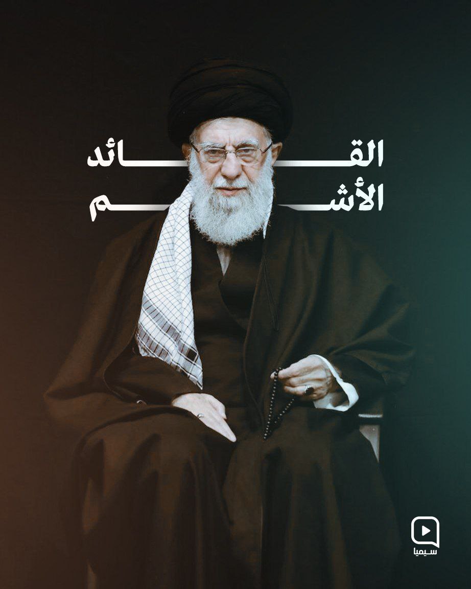 القائد الأشم

#إيران_الحق_والقوة